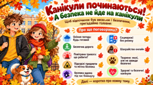 Безпечні осінні канікули!
