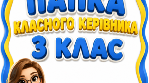 Папка класного керівника 3 класу на 2026-2027 н.р.