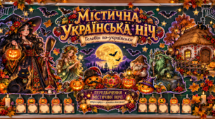 «Містична українська ніч. Геловін по-українськи | Комплект оформлення шкільної дошки + інтерактив із передбаченнями».