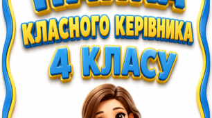 Папка класного керівника 4 класу 2026-2027 н.р.