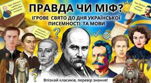День української писемності та мови. Гра «Правда чи Міф