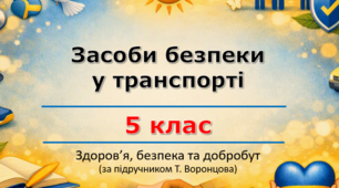 Комплект матеріалів. Презентація «Засоби безпеки у транспорті» + Робочий аркуш (урок 7) | 5 клас НУШ | Здоров'я, безпека та добробут (ЗБД) | Т. Воронцова