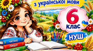 Робочі аркуші українська мова 6 клас