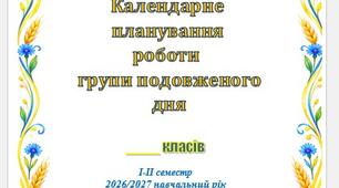 План роботи ГПД для 1-4 класів