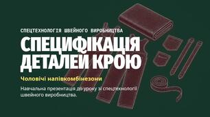 Специфікація деталей напівкомбінезона