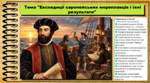Експедиції європейських мореплавців і їхні результати. 8 клас (НУШ). Всесвітня історія. За підручником авторів Гісем О. та інші.