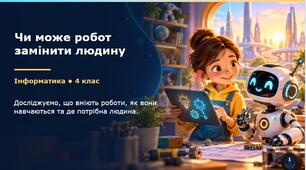 Чи може робот замінити людину