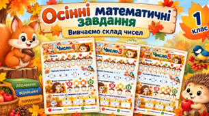 Осінні математичні завдання для 1 класу. Вивчаємо склад чисел.