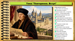 Повторення. Вступ. 8 клас (НУШ). Всесвітня історія. За підручником авторів Гісем О. та інші.