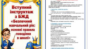 Конспекти інструктажів та бесід з ТБ на І семестр для 1-4 класів