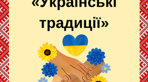 Презентація до сценарію на тему "Українські традиції" для 1-4 класів для соціального педагога, психолога, класного керівника