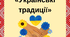 Презентація до сценарію на тему "Українські традиції" для 1-4 класів для соціального педагога, психолога, класного керівника