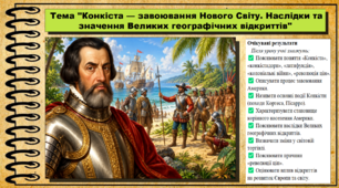 Конкіста — завоювання Нового Світу. Наслідки та значення Великих географічних відкриттів. 8 клас (НУШ). Всесвітня історія. За підручником авторів Гісем О. та інші.