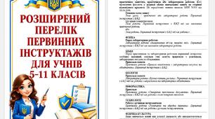 Інструктажі з БДЖ для 1-11 класів