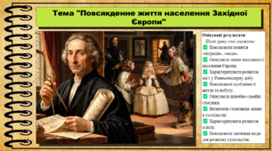 Повсякденне життя населення Західної Європи. 8 клас (НУШ). Всесвітня історія. За підручником авторів Гісем О. та інші.