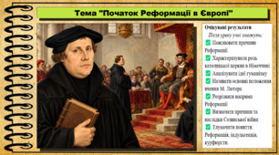 Початок Реформації в Європі. 8 клас (НУШ). Всесвітня історія. За підручником авторів Гісем О. та інші.