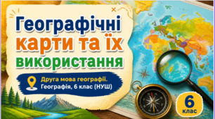 Географічні карти та їх використання