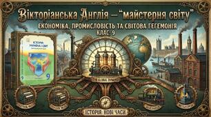 Вікторіанська Англія — "майстерня світу (презентація)