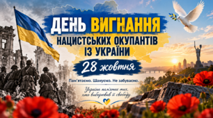 День вигнання нацистських окупантів із України «Пам’ятаємо. Шануємо. Не забуваємо»