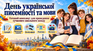 Сценарій урочистої лінійки до Дня української писемності та мови + презентація+ фотобутафорія
