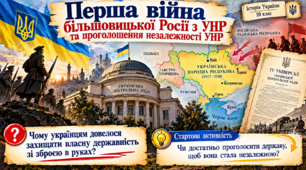Перша війна більшовицької Росії з УНР та проголошення незалежності УНР | Історія України, 10 клас