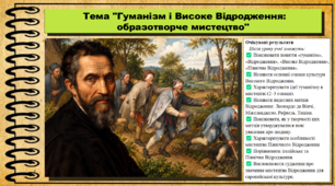 Гуманізм і Високе Відродження: образотворче мистецтво. 8 клас (НУШ). Всесвітня історія. За підручником авторів Гісем О. та інші.
