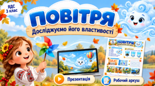 🌬️ Повітря. Досліджуємо його властивості. Презентація + робочий аркуш |ЯДС, 3 клас