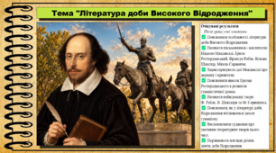 Література доби Високого Відродження. 8 клас (НУШ). Всесвітня історія. За підручником авторів Гісем О. та інші.