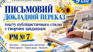 ✍️ РМ № 7. Письмовий докладний переказ тексту публіцистичного стилю з творчим завданням — 9 клас