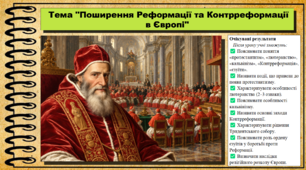 Поширення Реформації та Контрреформації в Європі. 8 клас (НУШ). Всесвітня історія. За підручником авторів Гісем О. та інші.