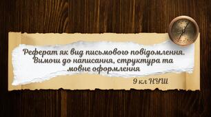 Вимоги до написання рефератів. Структура та мовне оформлення. Зразок титульного аркуша.