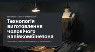 Презентація до уроку на тему: Технологія виготовленнячоловічих напівкомбінезонів