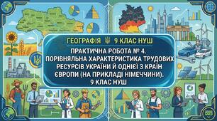 Практична робота № 4.Порівняльна характеристика трудових ресурсів України й однієї з країн Європи (на прикладі Німеччини). 9 клас НУШ