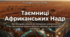 Які особливості рельєфу Африки та чому материк багатий  на корисні копалини  - презентація з географії 7 клас НУШ