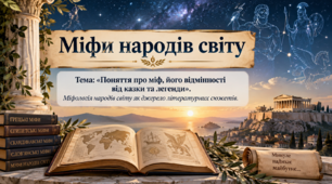 Світ давньогрецьких міфів: Прометей, Геракл, Дедал та Ікар. Підсумковий тест для 6 класу