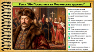 Річ Посполита та Московське царство. 8 клас (НУШ). Всесвітня історія. За підручником авторів Гісем О. та інші.