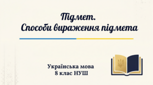 8 НУШ Підмет. Презентація за підручником О.Заболотного