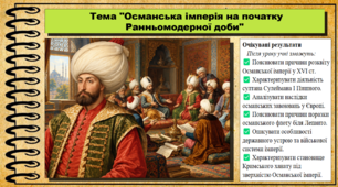 Османська імперія на початку Ранньомодерної доби. 8 клас (НУШ). Всесвітня історія. За підручником авторів Гісем О. та інші.