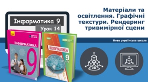 9 клас НУШ - Матеріали та освітлення. Графічні текстури. Рендеринг тривимірної сцени.