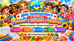 🌍❤️ ДЕНЬ ТОЛЕРАНТНОСТІ — 16 ЛИСТОПАДА | «ПЛАНЕТА ДОБРИХ СЕРДЕЦЬ» 🌈 Велика колекція творчих матеріалів: 3D-аплікації «Діти світу», осінні аплікації з листя, розмальовки, браслети дружби, шаблони для вирізання | ЗДО та початкова школа