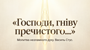 Василь Стус «Господи, гніву пречистого…» Молитва незламного духу