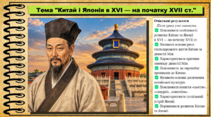 Китай і Японія в XVI — на початку XVII ст.. 8 клас (НУШ). Всесвітня історія. За підручником авторів Гісем О. та інші.