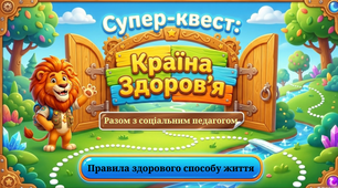 Презентація до сценарію на тему "Супер-квест по Країні здоров'я" для 1-4 класів для соціального педагога, психолога, класного керівника