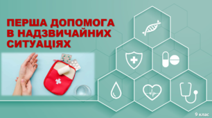 Презентація "ПЕРША ДОПОМОГА В НАДЗВИЧАЙНИХ СИТУАЦІЯХ" ( 1 частина) 9 клас