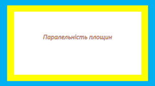 Паралельність площин 