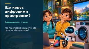 Що керує цифровими пристроями
