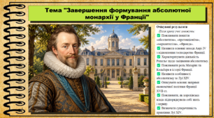 Завершення формування абсолютної монархії у Франції. 8 клас (НУШ). Всесвітня історія. За підручником авторів Гісем О. та інші.