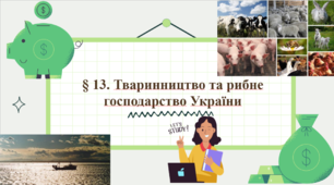 Презентація до уроку географії у 9 класі на тему «Тваринництво та рибне господарство України»