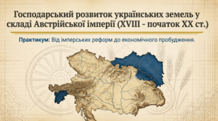 Презентація до уроку: «Господарський розвиток українських земель у складі Австрійської імперії. Практикум» (9 клас. Історія України)