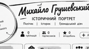 Аркуш для практичної роботи: Життя і діяльність Михайла Грушевського (історичний портрет)